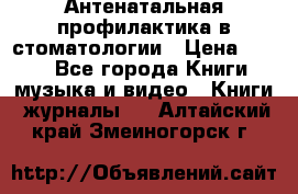 Антенатальная профилактика в стоматологии › Цена ­ 298 - Все города Книги, музыка и видео » Книги, журналы   . Алтайский край,Змеиногорск г.